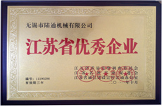 陸通被評為江蘇省優(yōu)秀企業(yè) 陸通被評為江蘇省優(yōu)秀企業(yè)
