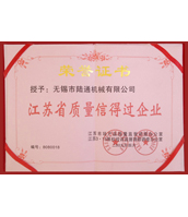 陸通被評(píng)為江蘇省質(zhì)量信得過(guò)企業(yè)