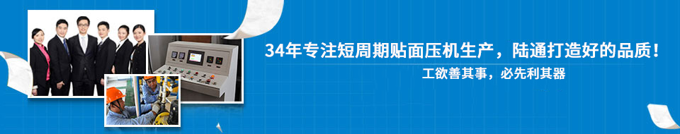 陸通30年專業(yè)打造貼面熱壓機 陸通30年專業(yè)打造貼面熱壓機